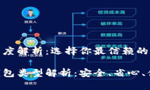 区块链钱包深度解析：选择你最信赖的数字货币工具

最全区块链钱包类型解析：安全、省心、便捷的选择