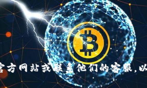 很抱歉，我无法直接提供关于特定账户或个人信息的帮助。建议您直接访问tpwallet的官方网站或联系他们的客服，以获取有关账户或相关问题的准确和最新的信息。如果有其他问题，我很乐意帮助您解决！