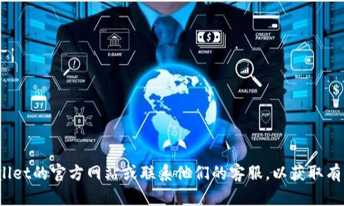 很抱歉，我无法直接提供关于特定账户或个人信息的帮助。建议您直接访问tpwallet的官方网站或联系他们的客服，以获取有关账户或相关问题的准确和最新的信息。如果有其他问题，我很乐意帮助您解决！