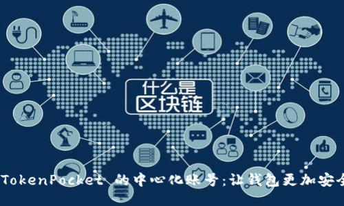 探秘 TokenPocket 的中心化账号：让钱包更加安全便捷