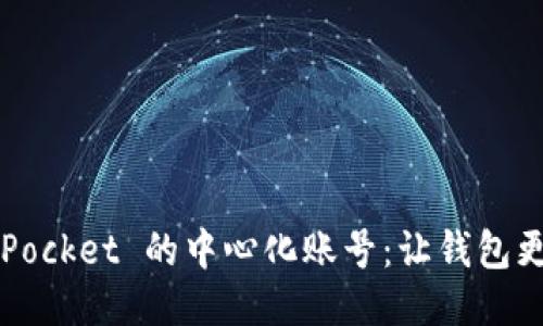 探秘 TokenPocket 的中心化账号：让钱包更加安全便捷