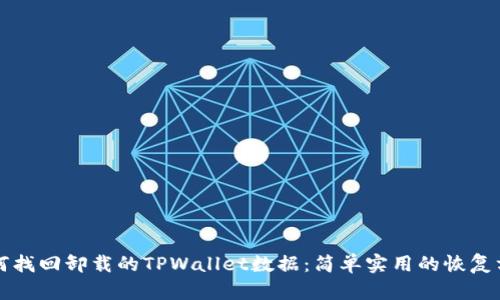 如何找回卸载的TPWallet数据：简单实用的恢复方法