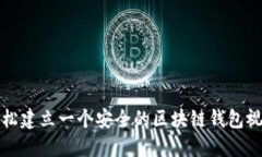 如何轻松建立一个安全的