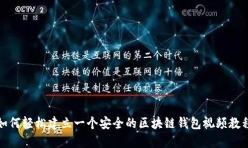 如何轻松建立一个安全的区块链钱包视频教程