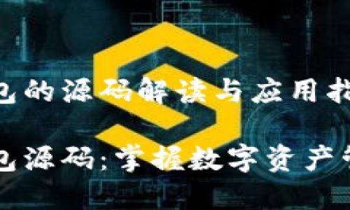 区块链钱包的源码解读与应用指南

区块链钱包源码：掌握数字资产管理的核心