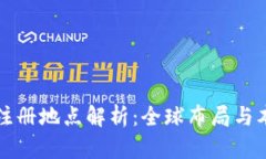 TPWallet注册地点解析：全球