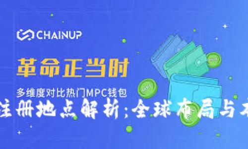 TPWallet注册地点解析：全球布局与本土化优势