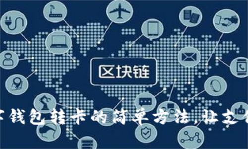 探索数字钱包转卡的简单方法，让支付更便捷