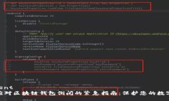document 如何应对区块链钱