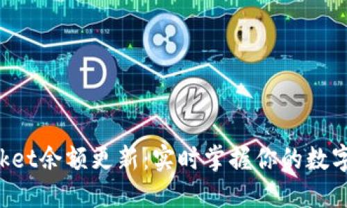TokenPocket余额更新：实时掌握你的数字资产状态