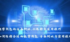 数字钱包的全面对比，从