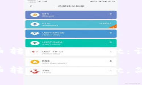 如何轻松地将XRP币转至TPWallet：详细指南与实用技巧

一步步教你将XRP币转到TPWallet，简单又安全