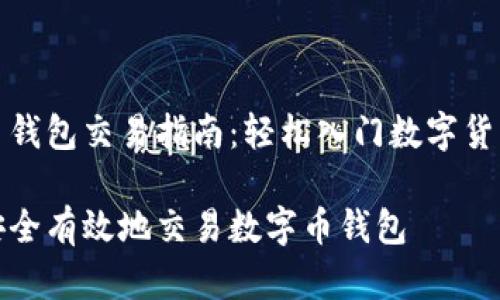 数字币钱包交易指南：轻松入门数字货币世界

如何安全有效地交易数字币钱包