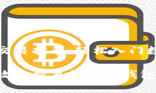 数字币钱包交易指南：轻松入门数字货币世界

如何安全有效地交易数字币钱包