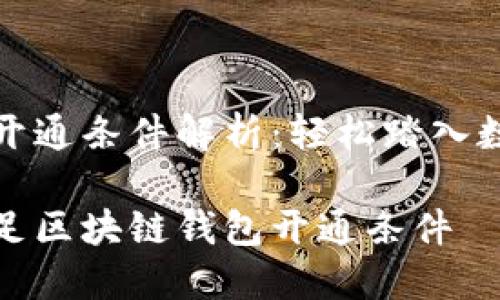 区块链钱包开通条件解析：轻松踏入数字资产世界

如何轻松满足区块链钱包开通条件