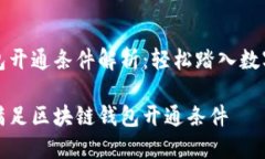 区块链钱包开通条件解析