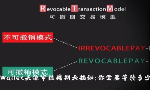 TP Wallet头像审核周期大揭秘：你需要等待多少天？