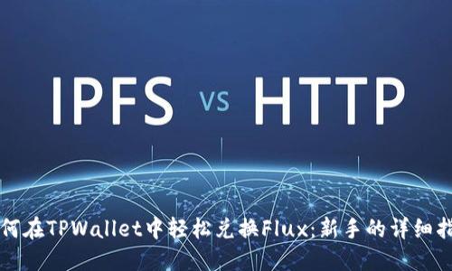 如何在TPWallet中轻松兑换Flux：新手的详细指南