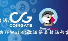 u及关键词/u有效解决TPWa