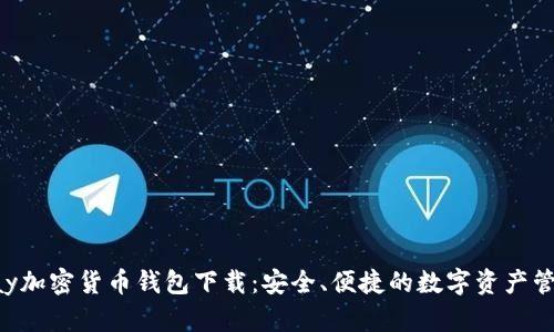Pumpay加密货币钱包下载：安全、便捷的数字资产管理工具