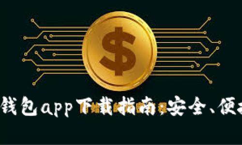 最佳虚拟数字货币钱包app下载指南：安全、便捷、用户友好的选择