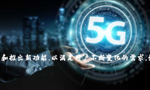 目前没有关于tpwallet新app的具体信息。然而，随着区块链和加密货币领域的快速发展，tpwallet等数字钱包可能会不断更新和推出新功能，以满足用户不断变化的需求。如果你对tpwallet的新动态特别感兴趣，建议你经常访问他们的官方网站或关注相关的社交媒体账号，以获取最新消息和更新。

如果你有其他相关的问题，或者想了解更多关于数字钱包的使用、优势或安全性等内容，欢迎分享！