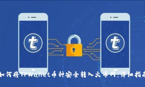 如何将TPWallet币种安全转入火币网：详细指南