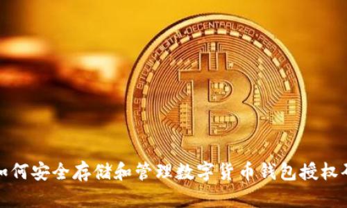 如何安全存储和管理数字货币钱包授权码