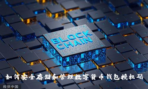 如何安全存储和管理数字货币钱包授权码