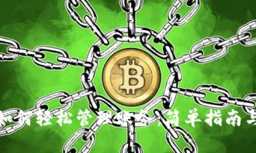 数字钱包如何轻松管理账务：简单指南与实用技巧