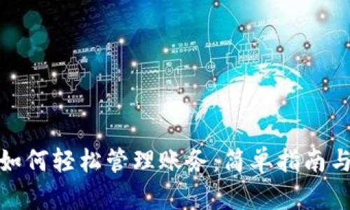 数字钱包如何轻松管理账务：简单指南与实用技巧