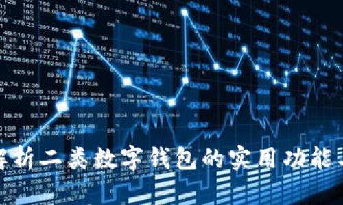 全面解析二类数字钱包的实用功能与优势