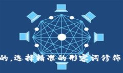 思考一个且的，选择精准