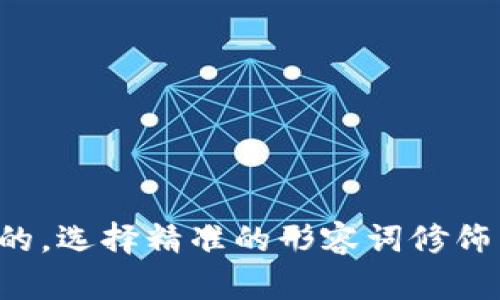 思考一个且的，选择精准的形容词修饰关键词，放进