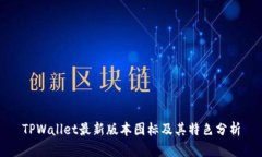 TPWallet最新版本图标及其特
