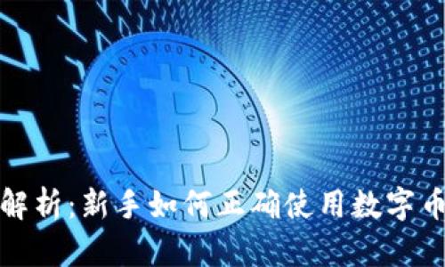 全面解析：新手如何正确使用数字币钱包