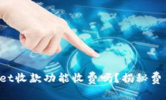 TPWallet收款功能收费吗？揭