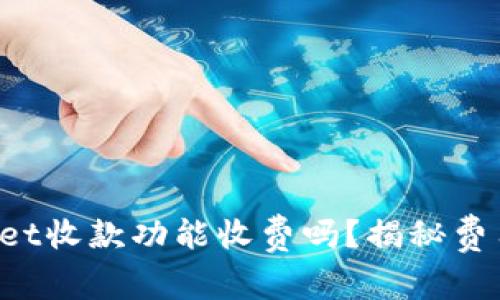 TPWallet收款功能收费吗？揭秘费用真相！