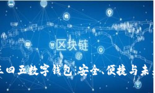 全面解析二三四五数字钱包：安全、便捷与未来的支付革命