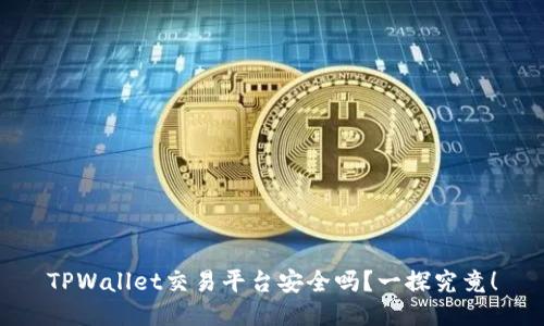 TPWallet交易平台安全吗？一探究竟！