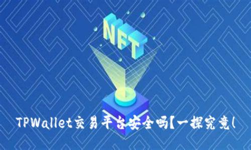TPWallet交易平台安全吗？一探究竟！