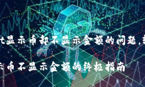 如何解决TPWallet显示币却不显示金额的问题，轻松享受交易乐趣

解决TPWallet显示币不显示金额的终极指南