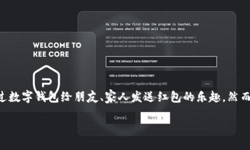 引言

在这个数字化时代，数字钱包已经成为我们的日常生活中不可或缺的一部分。尤其是红包的功能，很多人都享受着通过数字钱包给朋友、家人发送红包的乐趣。然而，当红包在手时，可能会有人想知道：数字钱包红包怎么取现？以下我们将详细探讨这个问题，并解答一些相关的疑问。

数字钱包红包的简单取现指南