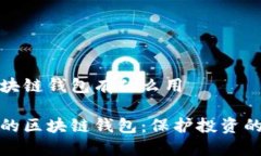 安全的区块链钱包有什么