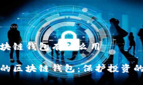 安全的区块链钱包有什么用

探索安全的区块链钱包：保护投资的可靠工具