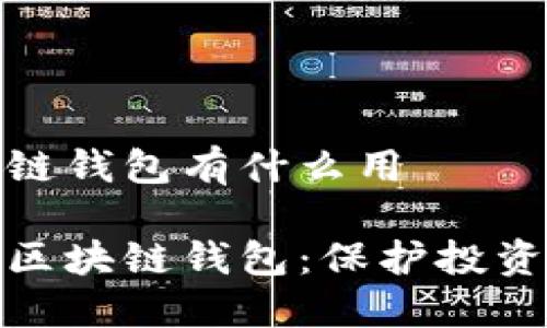 安全的区块链钱包有什么用

探索安全的区块链钱包：保护投资的可靠工具