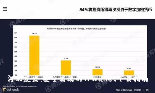 河北友发：安全高效的TPWallet下载指南