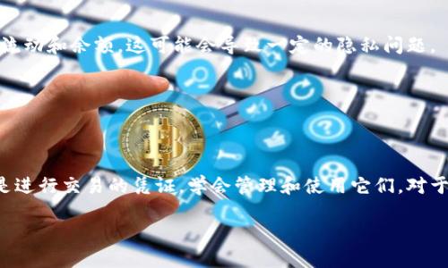 了解TP私钥和钱包地址的区别

在数字货币的世界中，理解一些基本概念对于投资者来说是至关重要的。尤其是TP（Token Private）私钥和钱包地址这两个术语，往往让初学者感到困惑。那么，TP私钥是钱包地址吗？在这个问题上，答案是否定的。接下来，我们将深入探讨这两个概念的性质、功能，以及在实际应用中的重要性。

一、什么是TP私钥？

TP私钥是数字货币钱包中的一种密钥，它是用来私人管理和控制你的加密资产的。你可以把私钥想象成一把锁的钥匙，只有拥有这把钥匙的人，才能打开对应的钱包，进行资金的管理和转移。私钥通常是一串复杂的字母和数字组合，具备极高的安全性，因为任何获得该私钥的人都能够完全控制和使用钱包中的资产。

二、什么是钱包地址？

钱包地址与私钥有所不同，它更像是你在社交网络上的用户名。钱包地址是公开的，其他人可以通过这个地址向你发送数字货币，或者查询你钱包中的余额和交易记录。一般来说，钱包地址是由私钥生成的，通常经过一些哈希算法转换得来。钱包地址的设计旨在保护用户的隐私，为用户提供一种方式来接收资金，而不必公开他们的私钥。

三、TP私钥和钱包地址的关键区别

虽然TP私钥和钱包地址在数字货币操作中都是非常重要的，但是它们的作用和性质却截然不同。下面我们来看看几条关键的区别：

ul
    listrong私密性：/strongTP私钥是需要妥善保管的秘密信息，绝对不应与他人分享。而钱包地址是公开的，任何人都可以查看。/li
    listrong功能：/strong私钥允许用户进行交易和管理资产，而钱包地址仅用于接收资金。/li
    listrong生成过程：/strong钱包地址是由私钥生成的，仅凭钱包地址无法翻回一个私钥。/li
/ul

四、为什么私钥重要性不容小觑

私钥的安全性直接关系到数字货币的安全。失去私钥，就意味着失去对钱包中资产的控制权，无法找回。因此，保护私钥就如同保护自己的资产。很多用户因为疏忽大意而泄露私钥，最终导致资产损失。为了避免这些问题，用户可以选择使用硬件钱包、纸钱包等安全措施来保护私钥。

五、使用钱包地址的注意事项

虽然钱包地址是公开的，使用它接收资金相对简单，但仍然有一些注意事项。首先，应该确保发送资金的人能正确无误地使用，并仔细核对钱包地址，因为一旦发送后就无法撤销。此外，为了隐私安全，用户应当定期更换钱包地址。很多现代钱包都支持生成新的地址来提高安全性。

如何管理和使用TP私钥与钱包地址

在管理数字资产时，了解如何合理使用TP私钥和钱包地址是至关重要的。以下是一些实用的建议：

ul
    listrong备份私钥：/strong确保将私钥备份在多个安全的位置，避免因设备损坏和其他意外情况而丢失。/li
    listrong使用冷钱包：/strong冷钱包和热钱包都有其优缺点，但冷钱包提供更高的安全性，适合长期存放资金。/li
    listrong定期审计：/strong查看自己的钱包地址和交易记录，确保没有异常活动。/li
    listrong使用多签名钱包：/strong多签名钱包增加了安全性，即需要多把私钥才能完成交易。/li
/ul

相关问题探讨

h4问题一：私钥如何安全保存？/h4
私钥的安全保存是保证数字资产安全的重要前提。以下是一些有效的保存方式：

ul
    listrong硬件钱包：/strong专门用于存储加密货币的设备，提供最高级别的安全性，防止黑客入侵。/li
    listrong纸钱包：/strong将私钥打印在纸张上，保存在安全的地方。这种方法在没有网络威胁的情况下非常安全。/li
    listrong加密存储：/strong将私钥加密后保存到云端或移动存储设备中。确保密码强度高且不可预测。/li
/ul

h4问题二：我的钱包地址被别人看到会有危害吗？/h4
虽然钱包地址是公开的，但曝光它也有一定的风险。你钱包的每一笔交易都与这个地址关联，因此如果被有心人士监控，他们可能会追踪到你的资金流动和余额。这可能会导致一定的隐私问题。

此外，有些时候黑客可能会通过社交工程手段获取你的私人信息，所以即使钱包地址公开，也要保持其他信息的隐私性。

总结

总而言之，TP私钥和钱包地址在数字货币交易中扮演着不同的角色，彼此之间有着显著的区别。 TP私钥是数字资产保护的根本所在，而钱包地址则是进行交易的凭证。学会管理和使用它们，对于每一个数字货币投资者来说都是一项必修课。希望通过本文的介绍，能够帮助你更好地理解这两个重要概念，从而在数字货币投资中更加得心应手。

掌握TP私钥与钱包地址的关键区别，保护你的数字资产