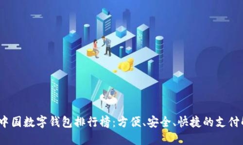 2023年中国数字钱包排行榜：方便、安全、快捷的支付解决方案