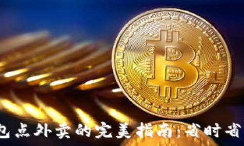   
长沙数字钱包点外卖的完美指南：省时省力，尽享美食